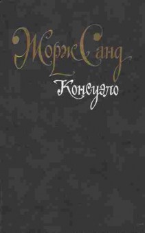 Книга Санд Ж. Консуэло, 11-2362, Баград.рф